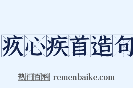 疚心疾首造句是什么意思的图片